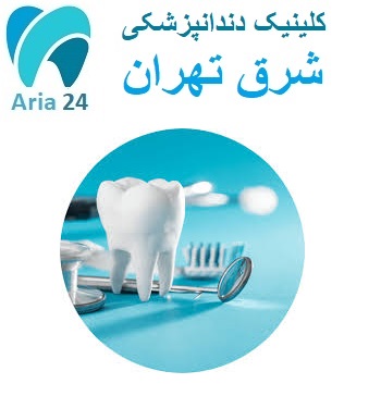 کلینیک دندانپزشکی شرق تهران دکتر سید محسنی